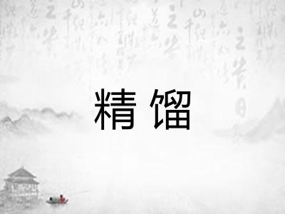 精馏 精馏