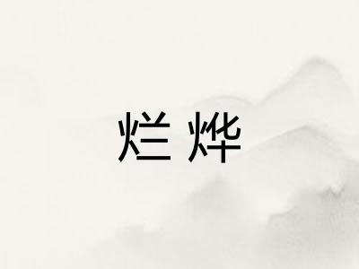 烂烨