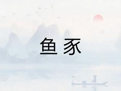 鱼豕
