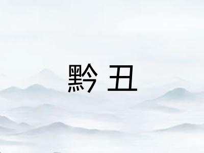 黔丑