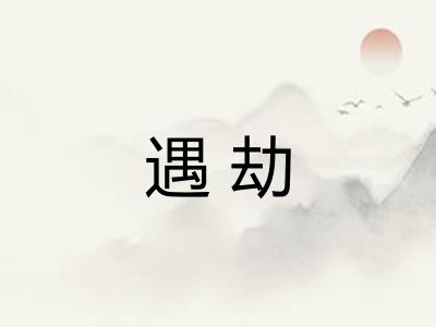 遇劫