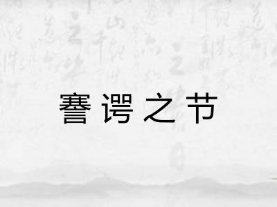 謇谔之节 謇谔之节