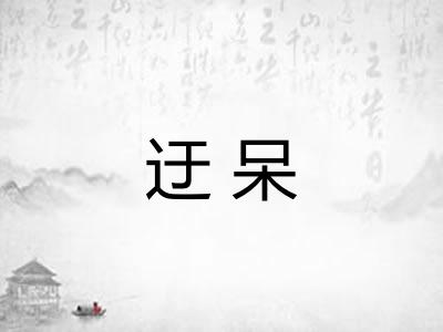 迂呆