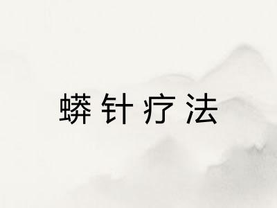 蟒针疗法