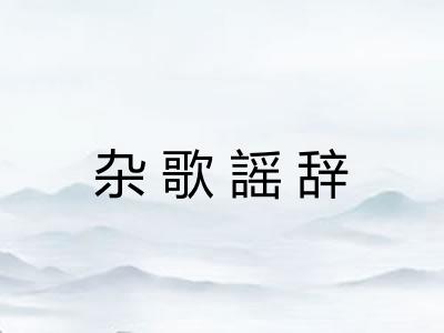 杂歌謡辞