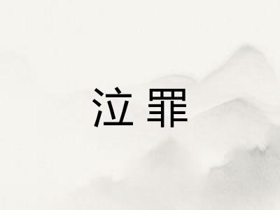 泣罪