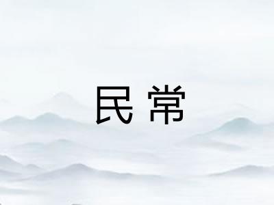 民常