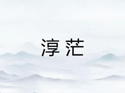 淳茫