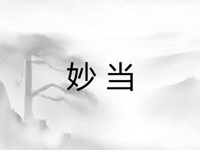 妙当