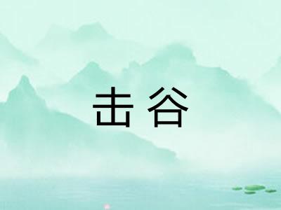 击谷