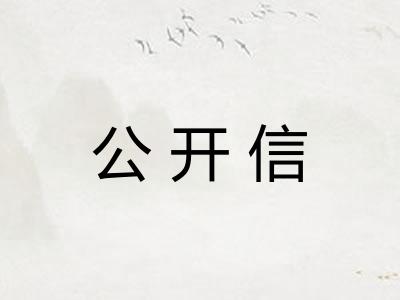 公开信 公开信