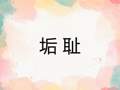 垢耻