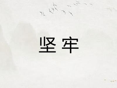 坚牢