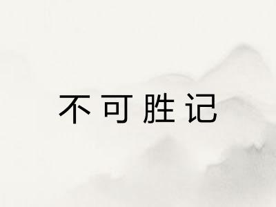 不可胜记