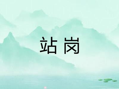 站岗