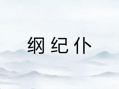 纲纪仆