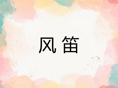 风笛