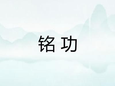 铭功