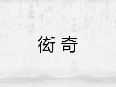 衒奇