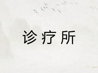 诊疗所