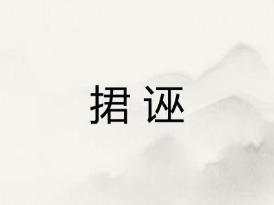 捃诬
