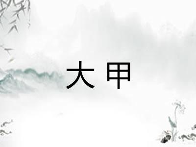 大甲