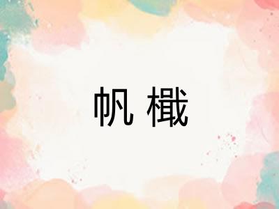 帆檝