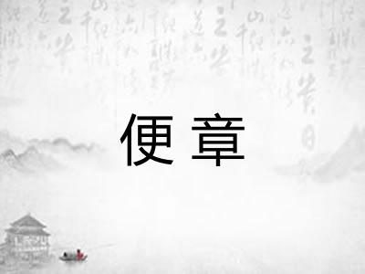 便章