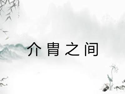 介胄之间