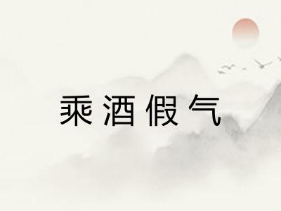 乘酒假气