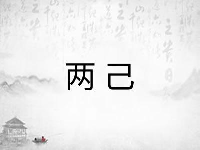 两己 两己