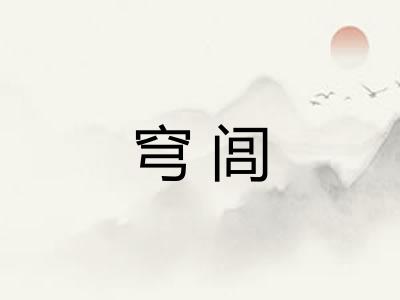 穹闾