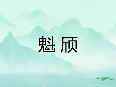 魁颀