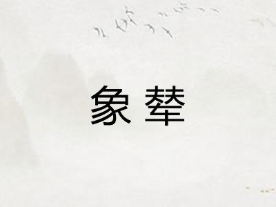 象辇