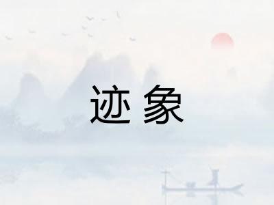 迹象