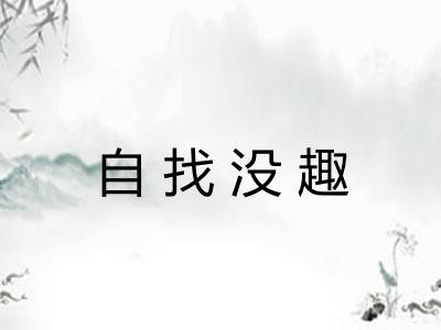 自找没趣
