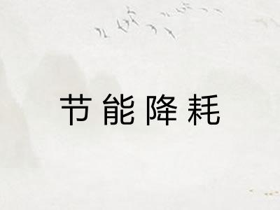 节能降耗 节能降耗