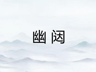 幽闼
