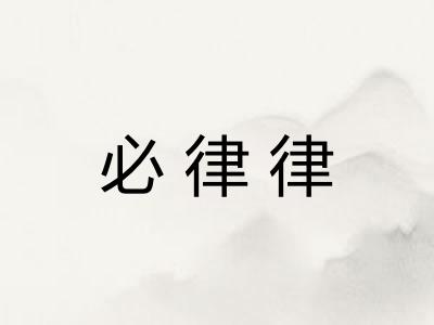 必律律