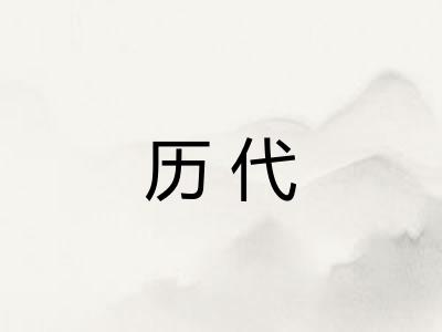 历代