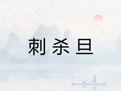 刺杀旦 刺杀旦