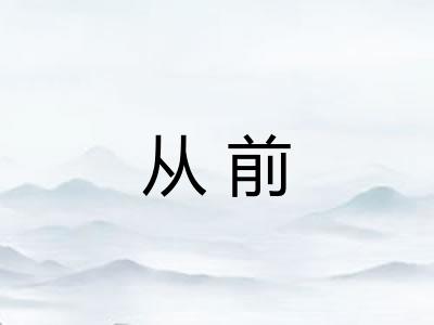 从前