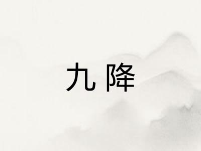 九降