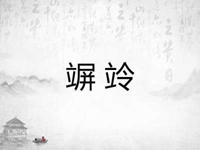 竮竛