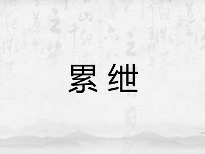 累绁