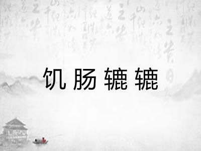 饥肠辘辘