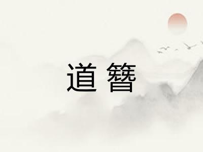 道簪
