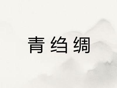 青绉绸 青绉绸