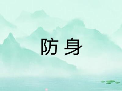 防身 防身