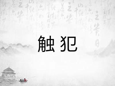 触犯